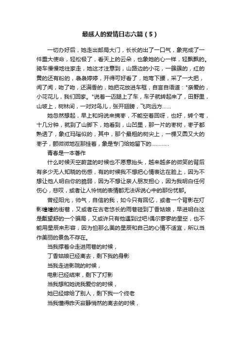 最感人的爱情日志六篇（5）