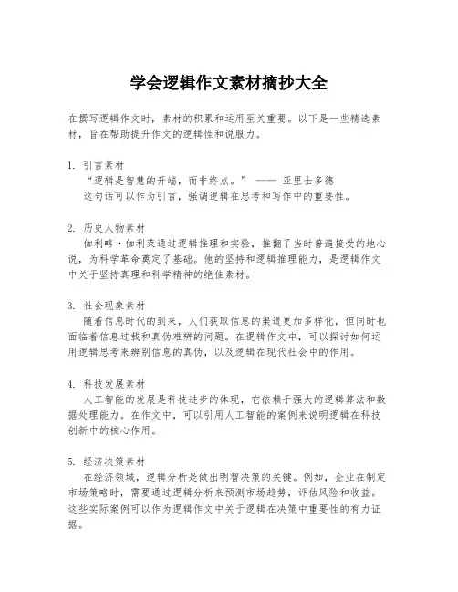 学会逻辑作文素材摘抄大全