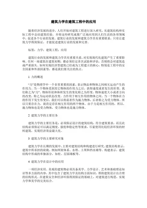 建筑力学在建筑工程中的应用
