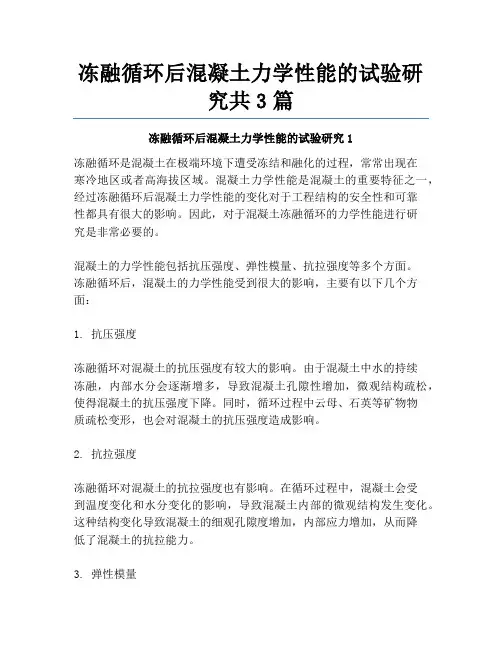 冻融循环后混凝土力学性能的试验研究共3篇