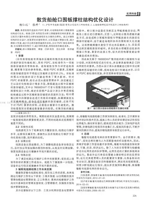 散货船舱口围板撑柱结构优化设计
