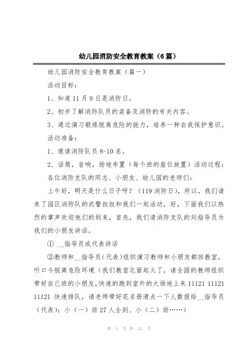 幼儿园消防安全教育教案(6篇)