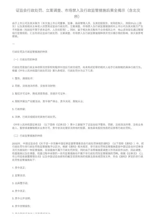 证监会行政处罚、立案调查、市场禁入及行政监管措施后果全揭示（含北交所）