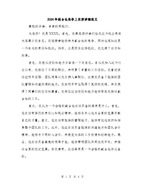 2024年副台长竞争上岗演讲稿范文(二篇)