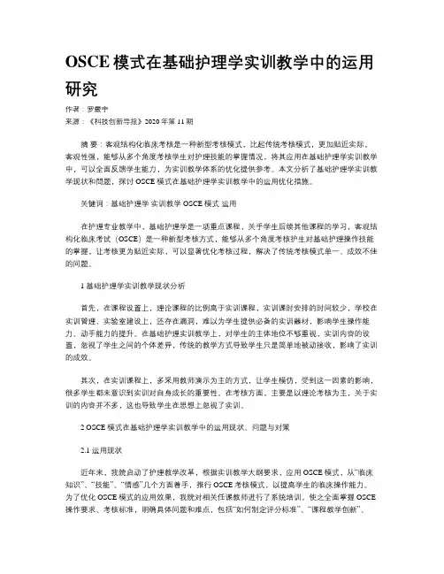 OSCE模式在基础护理学实训教学中的运用研究