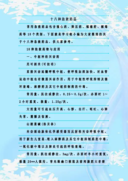 最新整理十八种急救药品