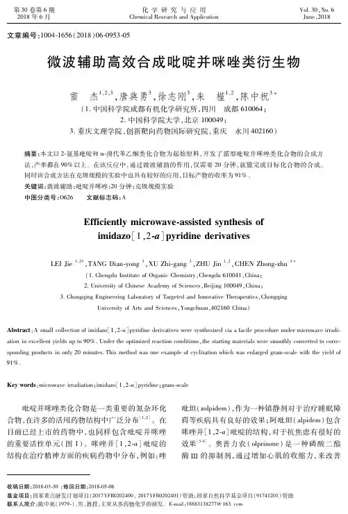 微波辅助高效合成吡啶并咪唑类衍生物
