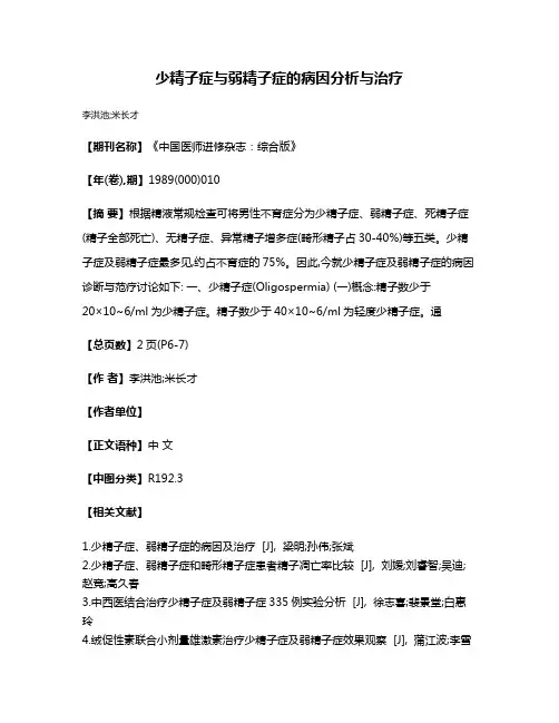 少精子症与弱精子症的病因分析与治疗