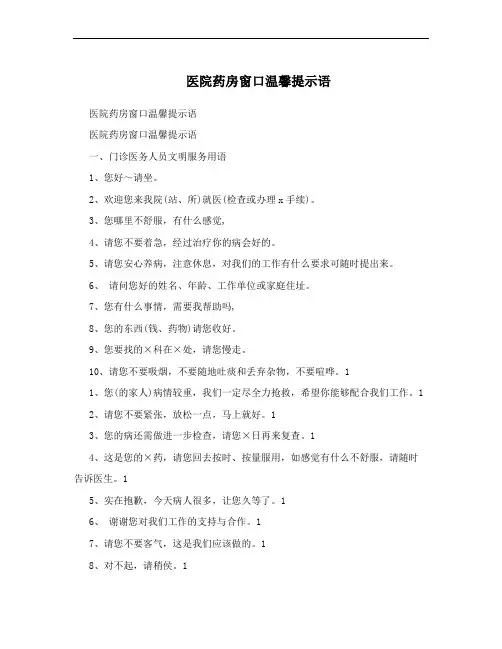 医院药房窗口温馨提示语