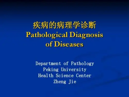 附录1-诊断病理学