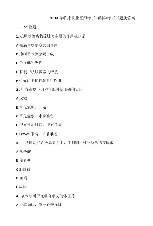 2018年临床执业医师考试内科学考试试题及答案.doc