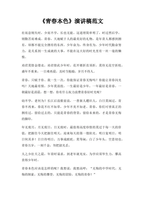 《青春本色》演讲稿范文三篇