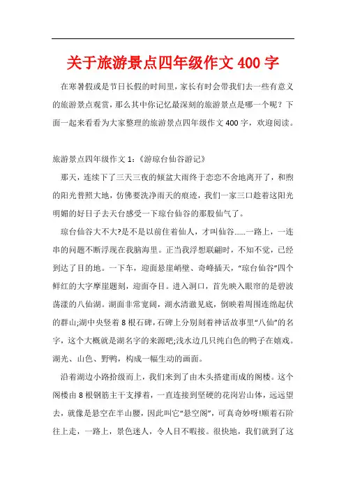 关于旅游景点四年级作文400字