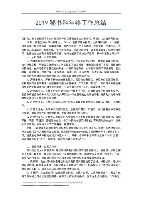 2019年最新秘书处年终总结报告工作总结文档【七篇】