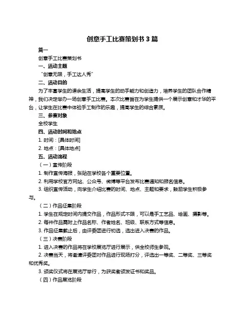 创意手工比赛策划书3篇