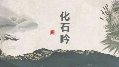 《化石吟》PPT教学课件-A版四年级语文下册