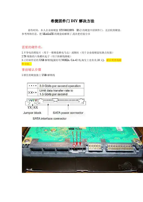 希捷固件DIY修复