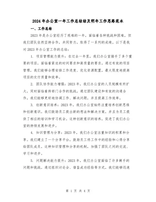 2024年办公室一年工作总结结及明年工作思路范本(2篇)