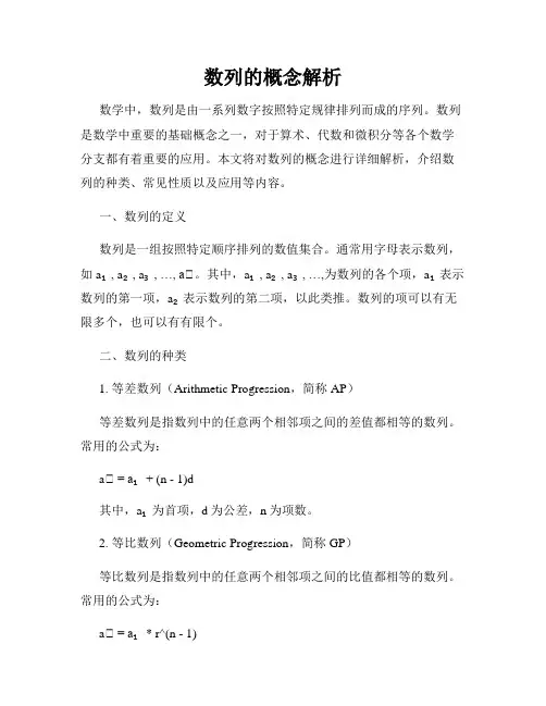 数列的概念解析