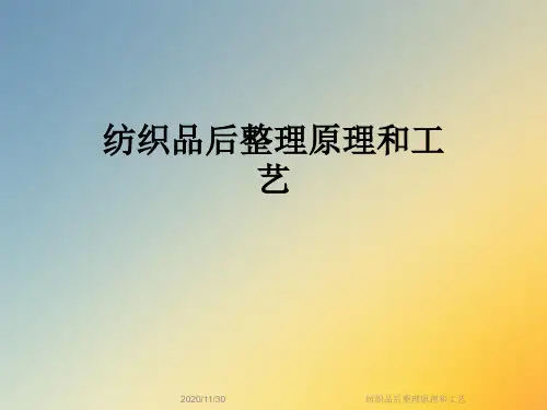 纺织品后整理原理和工艺