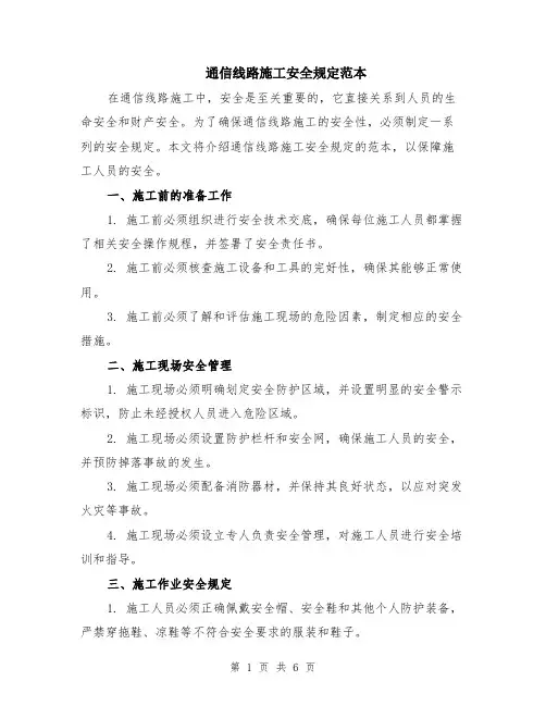 通信线路施工安全规定范本（2篇）