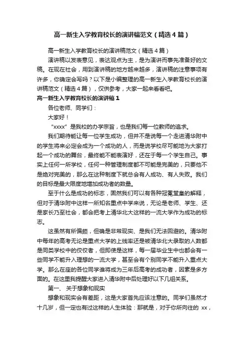 高一新生入学教育校长的演讲稿范文（精选4篇）