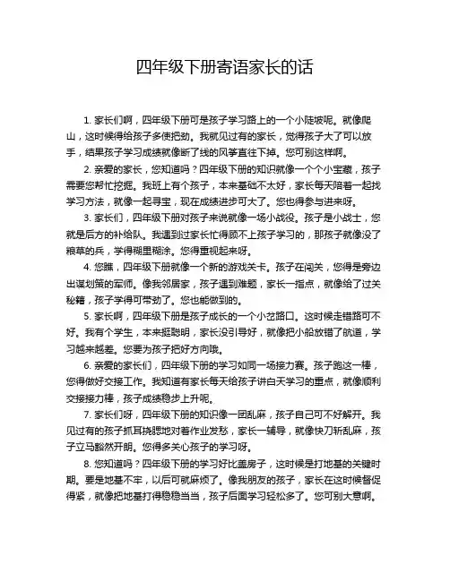 四年级下册寄语家长的话