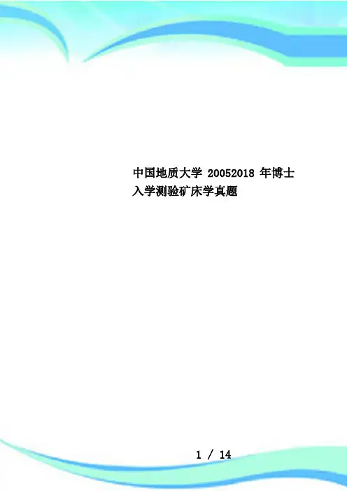 中国地质大学20052018年博士入学测验矿床学真题