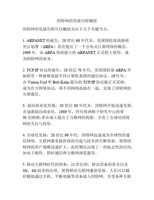 因特网的发展历程概括