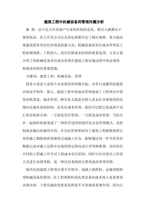 建筑工程中机械设备的管理问题分析