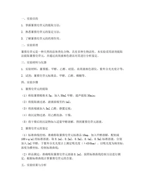 薯蓣皂苷元的实验报告