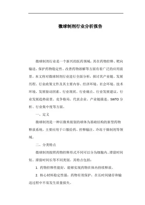 微球制剂行业分析报告