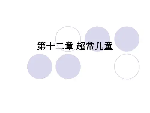 特殊教育概论 第十二章 超常儿童