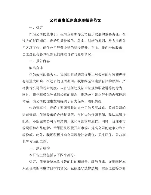 公司董事长述廉述职报告范文