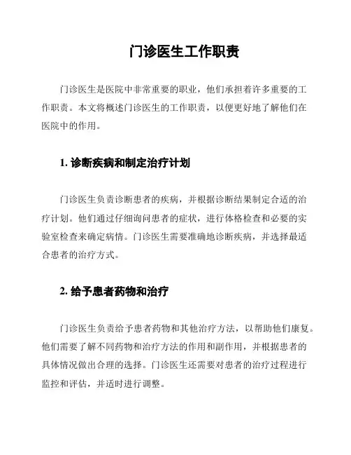 门诊医生工作职责