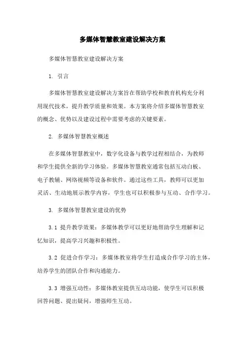多媒体智慧教室建设解决方案