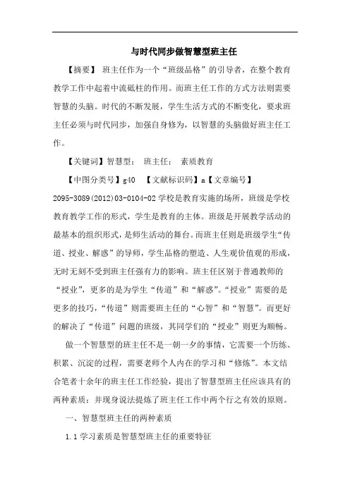 时代同步做智慧型班主任论文