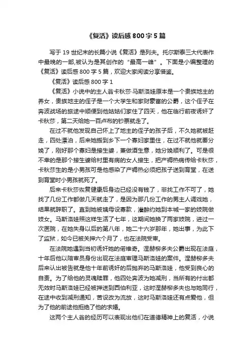 《复活》读后感800字5篇