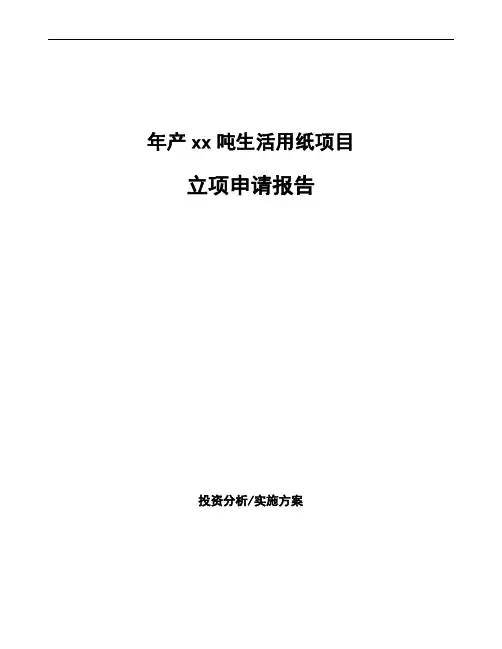 年产xx吨生活用纸项目立项申请报告