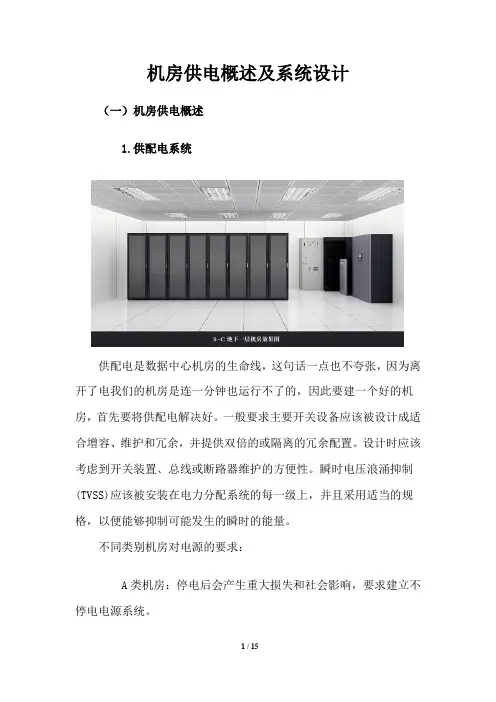 数据机房供电概述及系统设计
