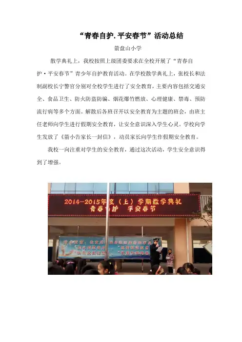 箭小“青春自护.平安春节”活动总结