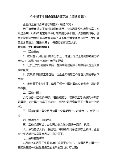 企业员工生日会策划方案范文（精选5篇）