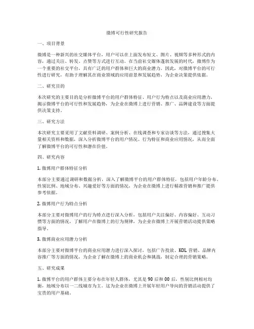 微博可行性研究报告