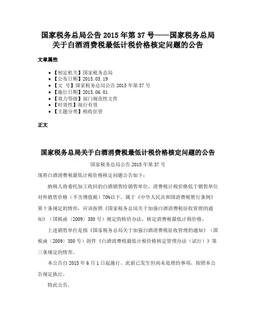 国家税务总局公告2015年第37号——国家税务总局关于白酒消费税最低计税价格核定问题的公告
