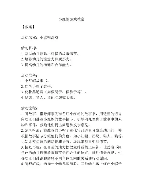 小红帽游戏教案