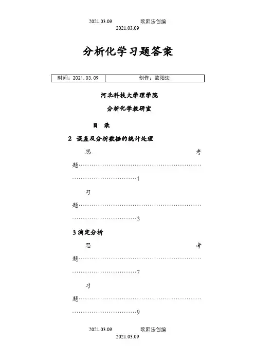 四川大学华东理工大学分析化学第六版课后答案之欧阳法创编