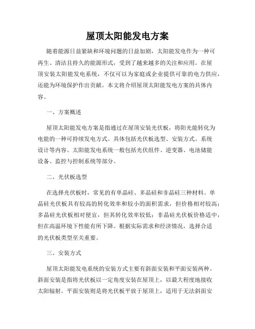 屋顶太阳能发电方案