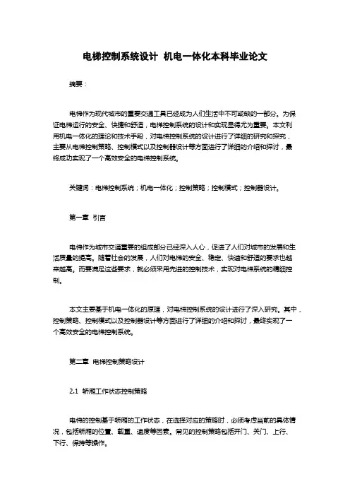 电梯控制系统设计  机电一体化本科毕业论文
