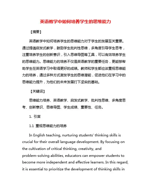 英语教学中如何培养学生的思维能力