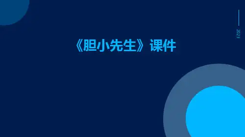 《胆小先生》课件